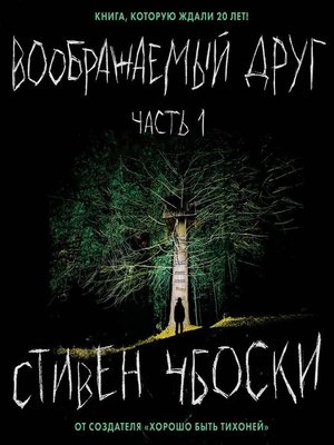 cover image of Воображаемый друг. Часть 1